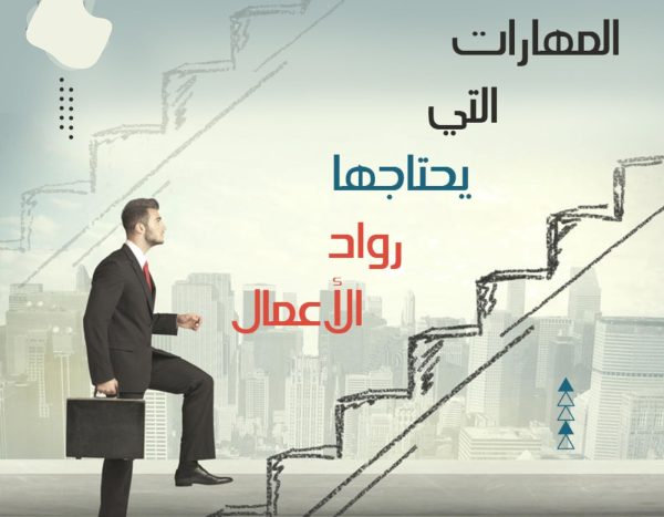 6 مهارات أساسية يحتاجها رواد الأعمال الناجحين : صورة لشخص يصعد درج