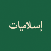 صورة قسم الإسلاميات