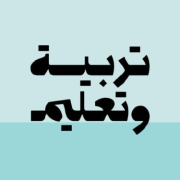 صورة قسم التربية والتعليم